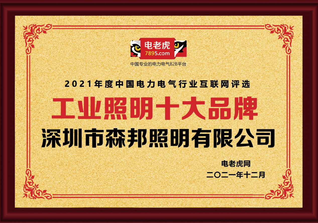 熱烈恭賀深圳市森邦照明榮獲2021年度“工業(yè)照明十大品牌”榮譽(yù)稱號！