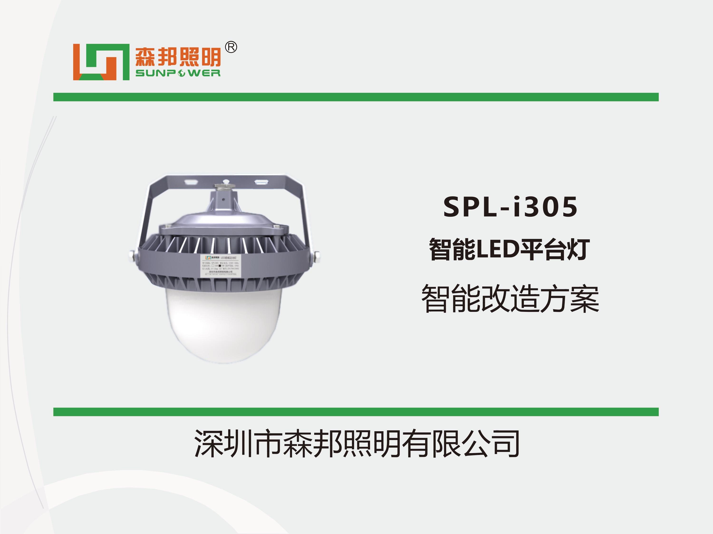 SPL-i305 智能LED平臺(tái)燈智能改造方案(圖1)